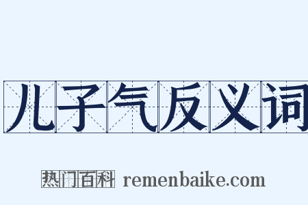 儿子气反义词是什么意思的图片